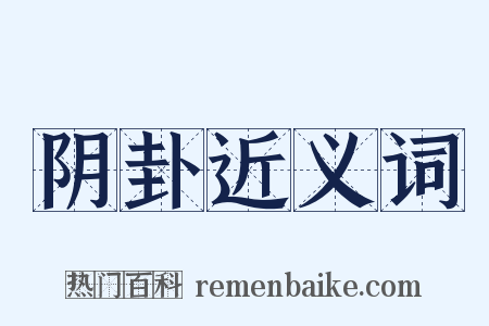 阴卦近义词是什么意思的图片